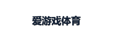 爱游戏体育